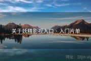 关于妖精影视入口 · 入门片单