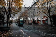 秘语花园 — 官方渠道核验