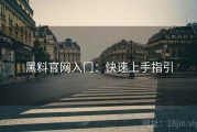 黑料官网入门：快速上手指引