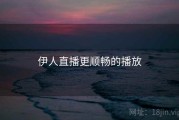 伊人直播更顺畅的播放