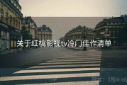关于红桃影视tv冷门佳作清单
