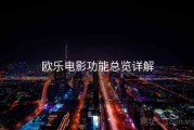 欧乐电影功能总览详解
