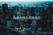 岛遇合规与风险提示