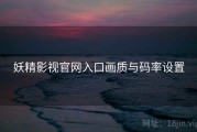 妖精影视官网入口画质与码率设置