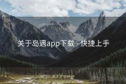 关于岛遇app下载 - 快捷上手