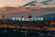 关于秘语app生态观察