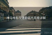 神马电影院通勤碎片观看详解