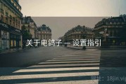 关于电鸽子 — 设置指引