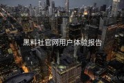 黑料社官网用户体验报告