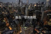 趣岛 · 使用教程