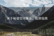 关于秘语空间集合：投屏指南