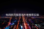 电鸽网页版周末片单推荐实操
