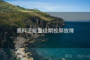 黑料正能量往期投屏故障