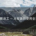 p站搬运工 — 从安装到使用全流程