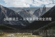 p站搬运工 — 从安装到使用全流程