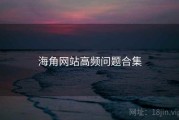 海角网站高频问题合集