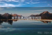 关于岛遇app账号找回