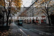 关于岛遇官网权限申请核对