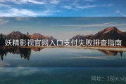 妖精影视官网入口支付失败排查指南