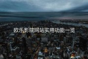 欧乐影院网站实用功能一览