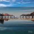 关于努努影院在线观看快捷上手