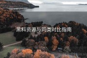 黑料资源与同类对比指南