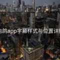 电鸽app字幕样式与位置详解