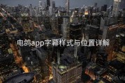 电鸽app字幕样式与位置详解
