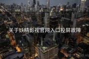 关于妖精影视官网入口投屏故障
