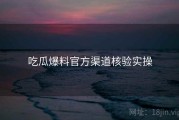 吃瓜爆料官方渠道核验实操