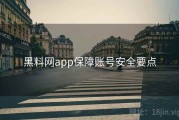 黑料网app保障账号安全要点