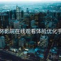 努努影院在线观看体验优化手册