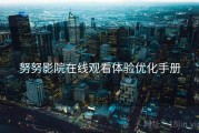 努努影院在线观看体验优化手册