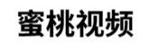 蜜桃视频传媒