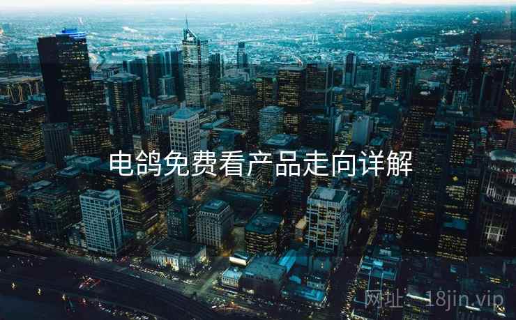 电鸽免费看产品走向详解
