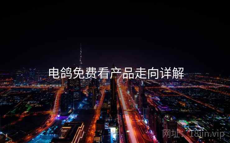 电鸽免费看产品走向详解