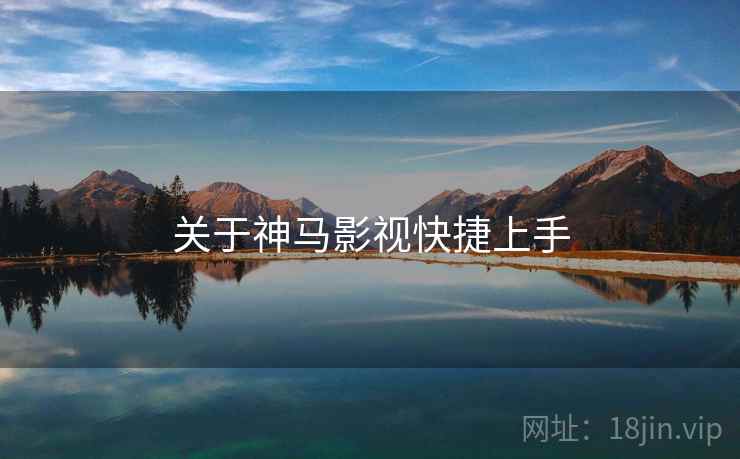 关于神马影视快捷上手