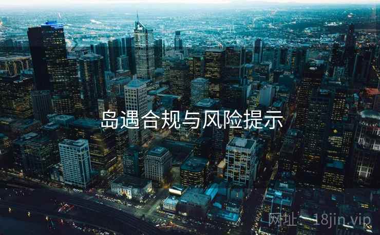 岛遇合规与风险提示