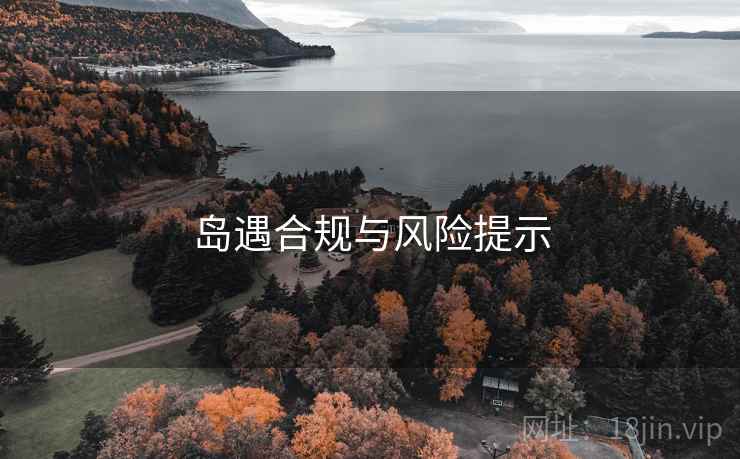 岛遇合规与风险提示