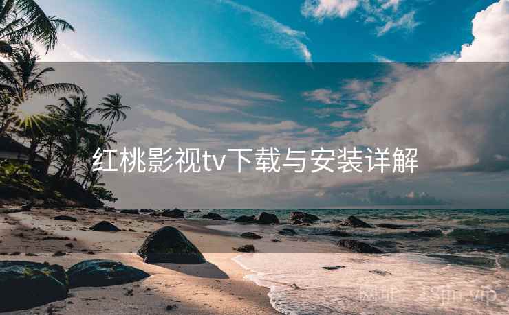 红桃影视tv下载与安装详解