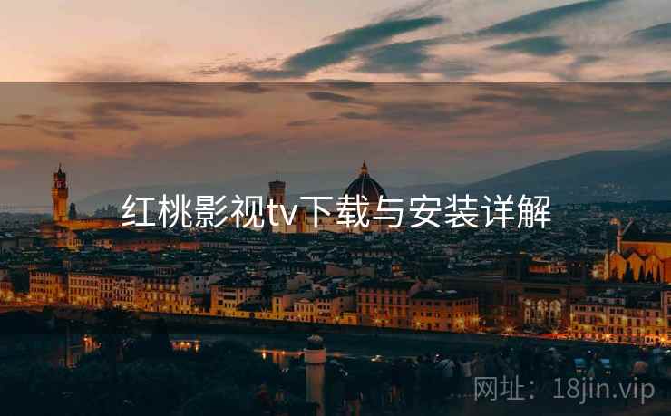 红桃影视tv下载与安装详解