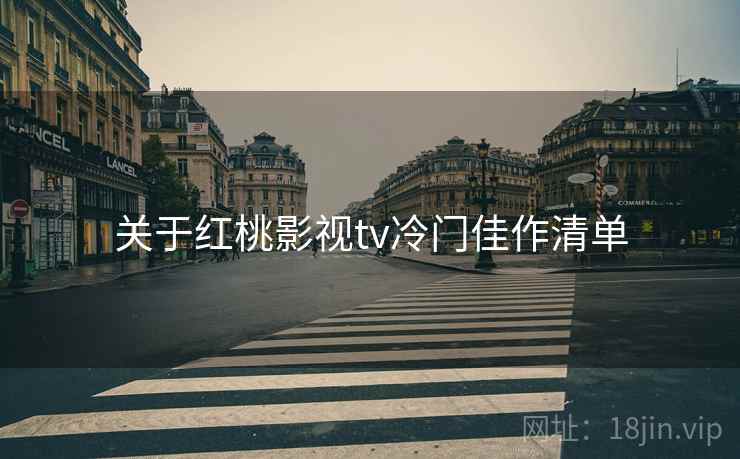 关于红桃影视tv冷门佳作清单