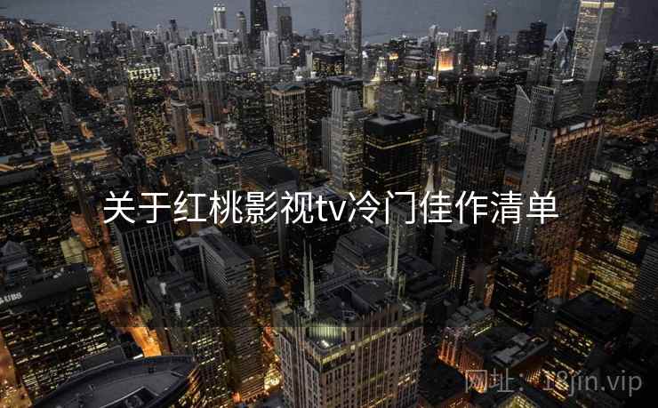 关于红桃影视tv冷门佳作清单