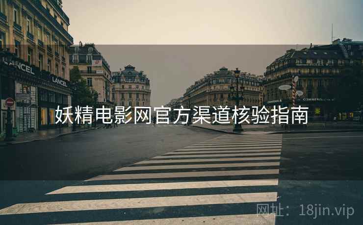 妖精电影网官方渠道核验指南