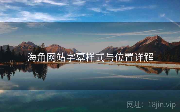海角网站字幕样式与位置详解