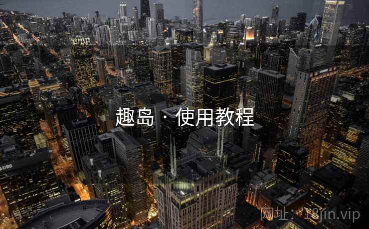 趣岛 · 使用教程