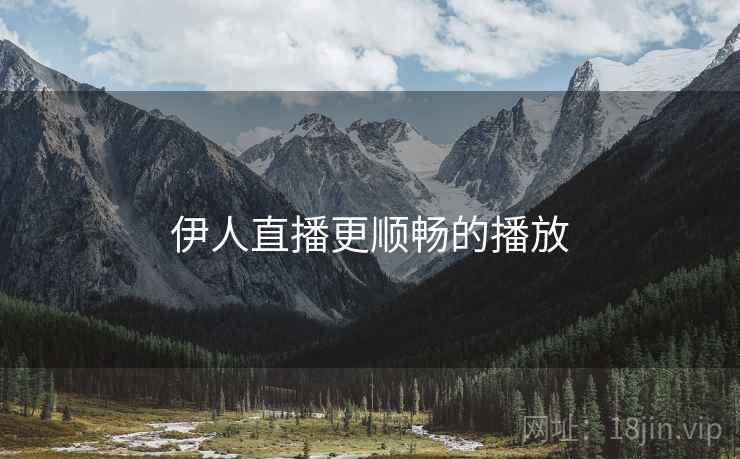 伊人直播更顺畅的播放