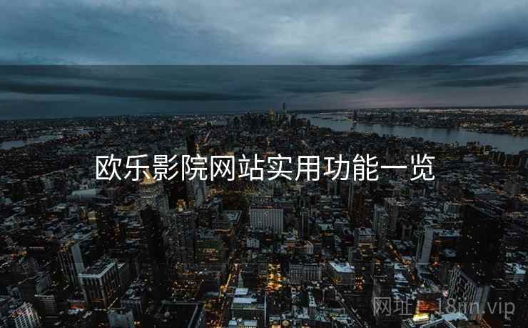 欧乐影院网站实用功能一览