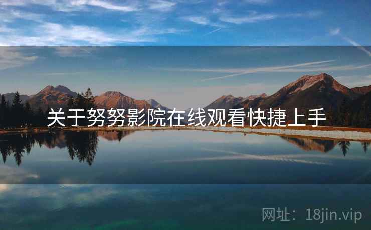 关于努努影院在线观看快捷上手