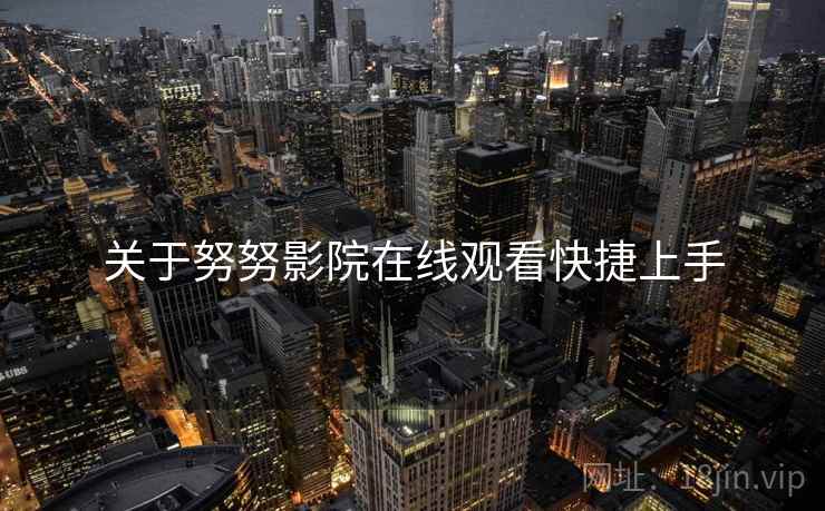 关于努努影院在线观看快捷上手